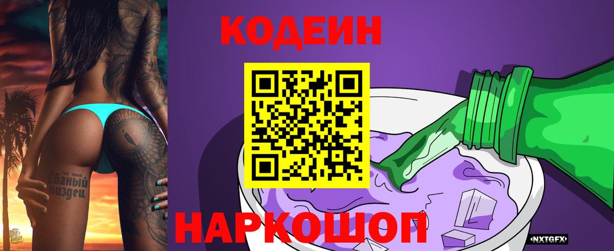 Кодеин напиток Lean (лин)  Вход с VPN  Красноперекопск 